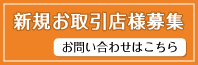 新規お取引店様募集